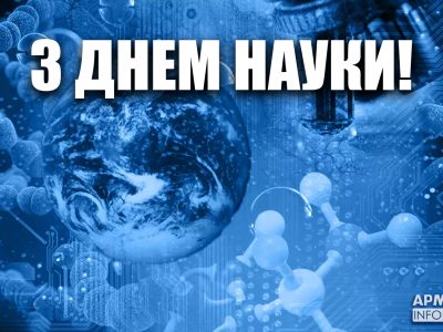 Сьогодні в Україні відзначають День науки  