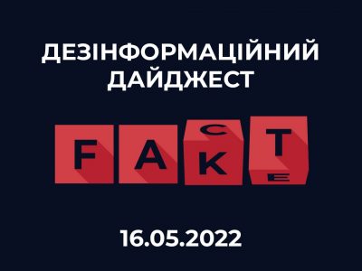 Два фейки та маніпуляції російської пропаганди за 16 травня – ЦПД  