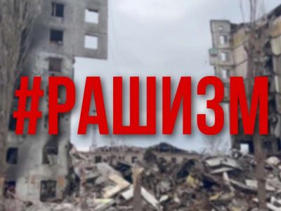 Україна закликає світ до повноцінного і частого вживання слова «рашизм»  