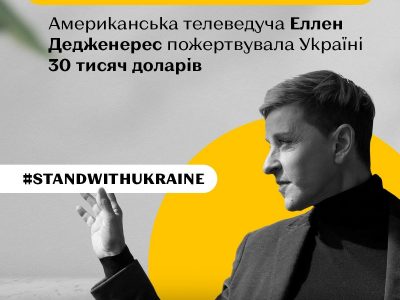 Американська телеведуча переказала $30 тисяч на  підтримку Україні  