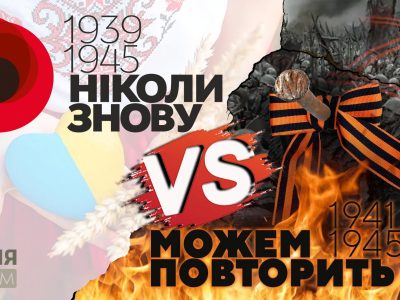 Російське «можем повторить» проти українського та європейського «ніколи знов»  