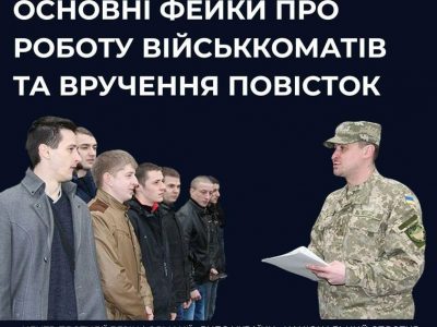 Центр протидії дезінформації спростовує фейки про вручення повісток  