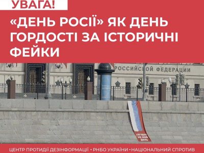 Керівництво рф поширює фейки щодо «дня росії», щоб додати «святої» значимості