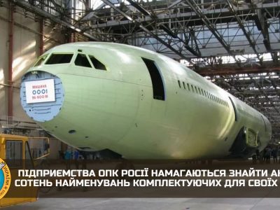 Підприємства ОПК росії шукають аналоги комплектуючих для своїх літаків  