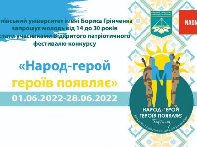 Конкурс «Народ-герой героїв появляє» чекає патріотичних проявів творчості  