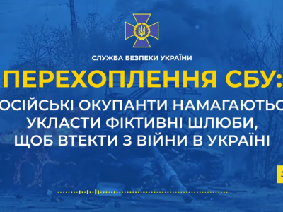 окупанти намагаються укласти фіктивні шлюби, щоб втекти з війни