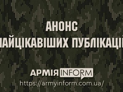 Анонс найцікавіших публікацій АрміяInform на 4 червня  