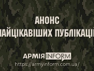 Анонс найцікавіших публікацій АрміяInform на 9 червня