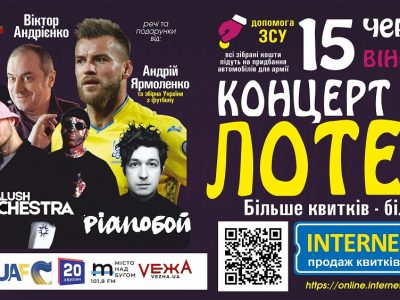 Стартував продаж квитків на концерт-лотерею онлайн для допомоги українським воїнам  