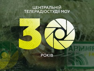 Центральна телерадіостудія Міноборони сьогодні відзначає 30-річний ювілей  
