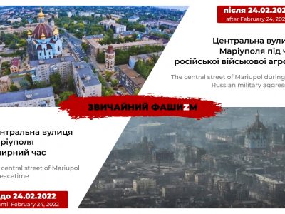 Російський фашизм – це зруйнований Маріуполь  