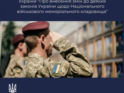 Глава держави підписав Закон України «Про внесення змін до деяких законів України щодо Національного військового меморіального кладовища»  