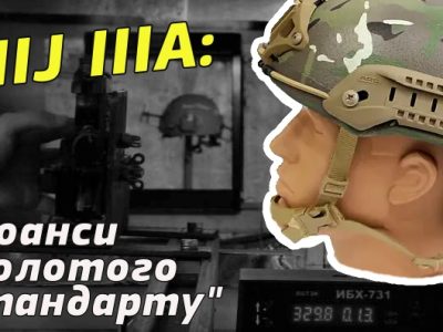 NIJ IIIA: нюанси «золотого стандарту»  