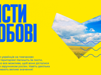 Напиши «Листа любові» — підтримай співвітчизників в окупації  