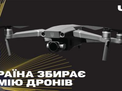Збройні Сили України, Мінцифра та UNITED24 збирають «Армію дронів»  