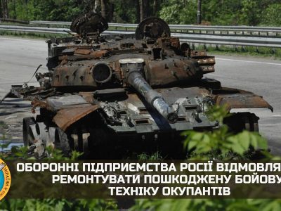 Оборонні підприємства росії відмовляються ремонтувати пошкоджену бойову техніку  