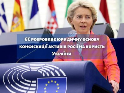 Євросоюз розробляє юридичну основу конфіскації активів рф на користь України  