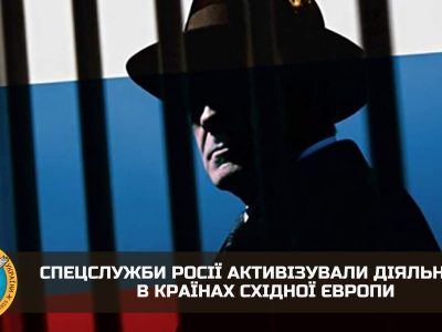 Спецслужби росії активізували діяльність в країнах східної Європи  