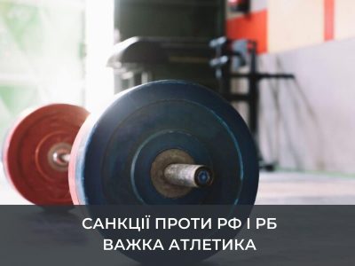 Санкції в дії: росіян і білорусів усунули від змагань з важкої атлетики  