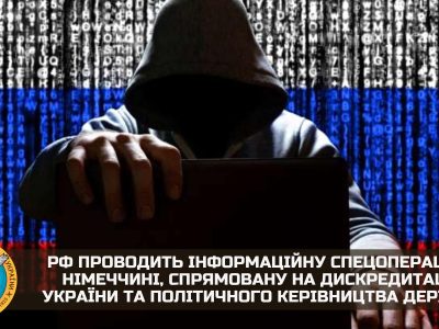 рф проводить інформаційну спецоперацію в Німеччині, щоб дискредитувати Україну  