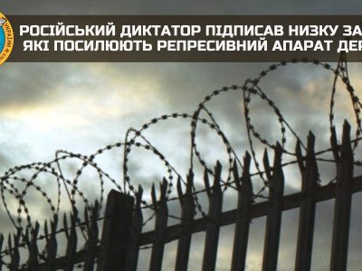 російський диктатор підписав низку законів, які посилюють репресивний апарат держави  