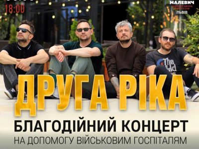 Гурт «Друга Ріка» зіграє благодійний концерт у Львові  