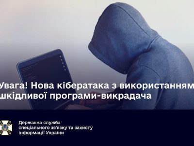 Увага! Нова кібератака з використанням шкідливої програми-викрадача  
