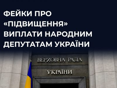Центр протидії дезінформації спростовує основні фейки про «підвищення» виплати нардепам  