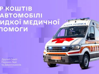 Під час другого Саміту перших леді та джентльменів збиратимуть кошти на автомобілі швидкої допомоги  