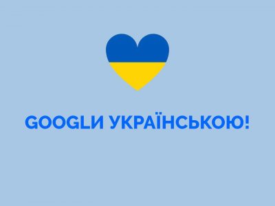 Інструкція від МКІП: Долучись до перемоги над ворогом – зроби Google українцем  