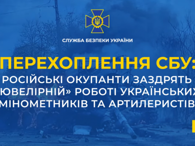 Російські окупанти заздрять «ювелірній» роботі українських мінометників та артилеристів  