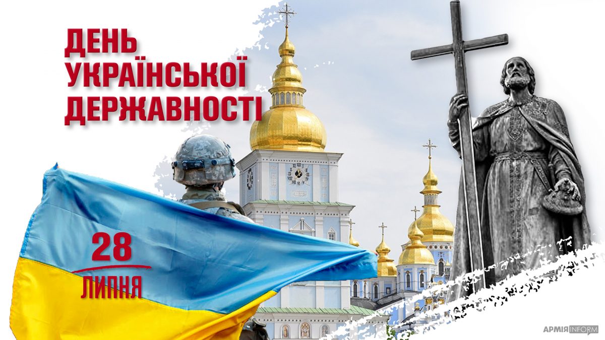 28 липня — День Української Державності – АрміяInform