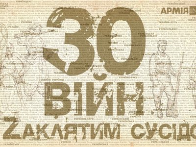 30 війн із Zаклятим сусідом: новий проєкт від АрміяInform  