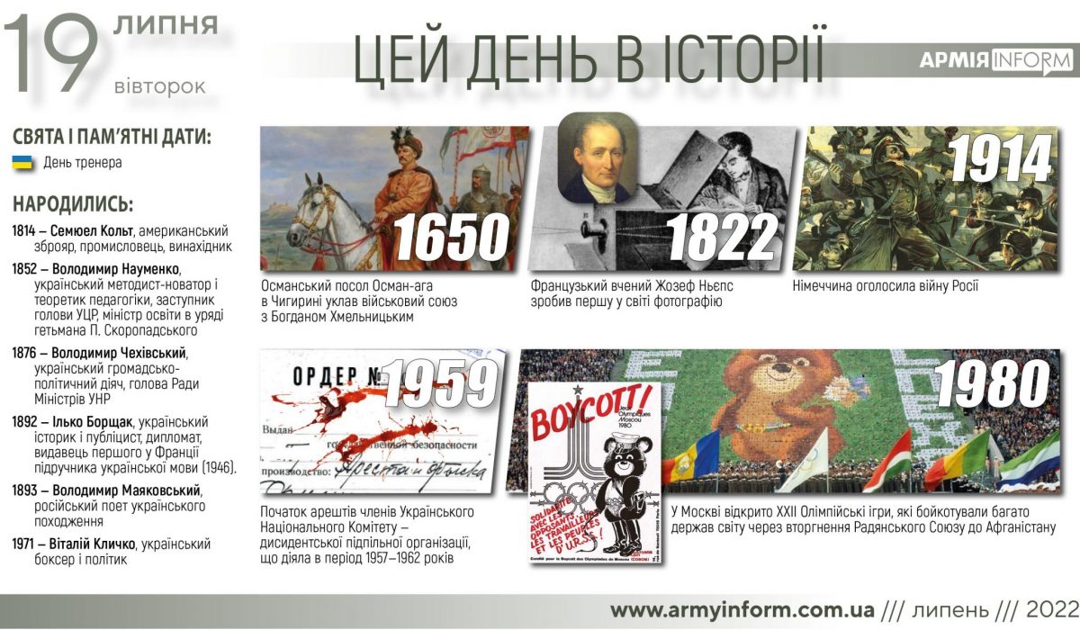 19 липня. Цей день в історії