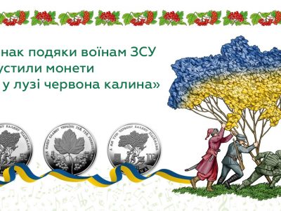 На знак подяки воїнам ЗСУ випустили монети «Ой у лузі червона калина»  