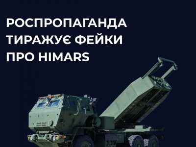 російські медіа продовжують дезінформаційну кампанію щодо «знищення HIMARS»  