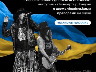 The Rolling Stones і Guns N’ Roses підтримали Україну на концерті в Лондоні  