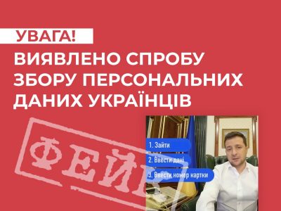 За допомогою фейкового відео шахраї хочуть заволодіти персональними даними українців