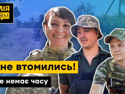 Ми не втомились! На це немає часу  