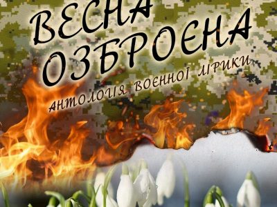 Вийшла друком антологія воєнної лірики «Весна озброєна»  