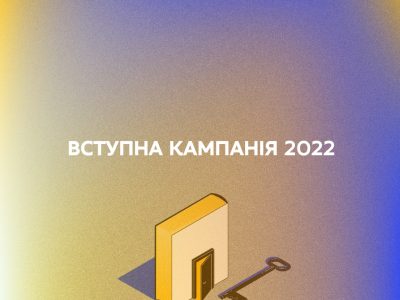 Про деякі особливості вступу учасників бойових дій та їхніх дітей до закладів вищої освіти  