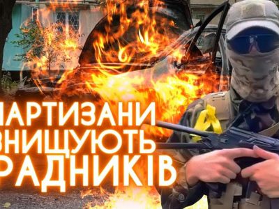 Наші партизани завдають ворогу відчутних втрат і суттєво деморалізують агресора  