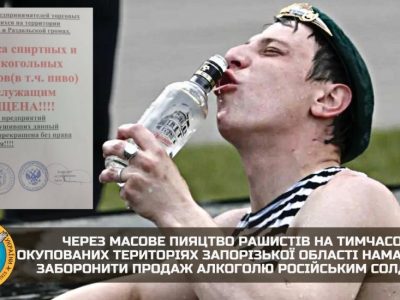 Через пияцтво окупантів у Запорізькій області введена заборона продажу алкоголю – ГУР  