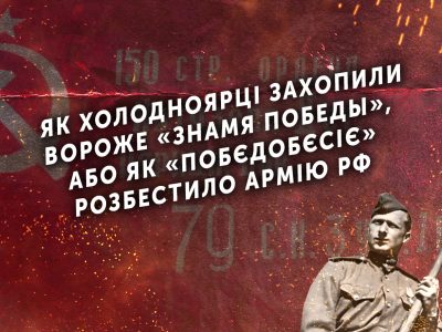 Як холодноярці захопили вороже «Знамя Победы», або Як «побєдобєсіє» розбестило армію в рф  