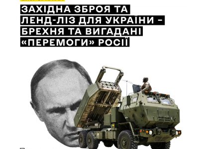 Західна зброя та ленд-ліз для України: брехня та вигадані «перемоги» росії  