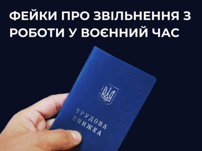 Спростовано фейки про звільнення з роботи у воєнний час  