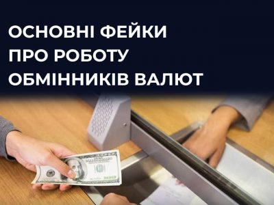 Центр протидії дезінформації спростував фейки про курс валют в обмінниках  