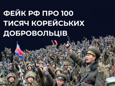 Черговий фейк кремля: рашисти повідомляють про нібито 100 тисяч «добровольців з КНДР», які готові воювати проти України  