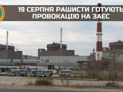 19 серпня рашисти готують провокацію на ЗАЕС  