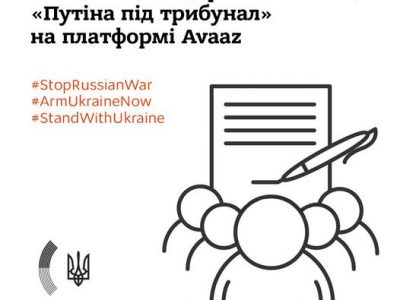 Міністерство закордонних справ України закликає підтримати петицію «путіна під трибунал»  